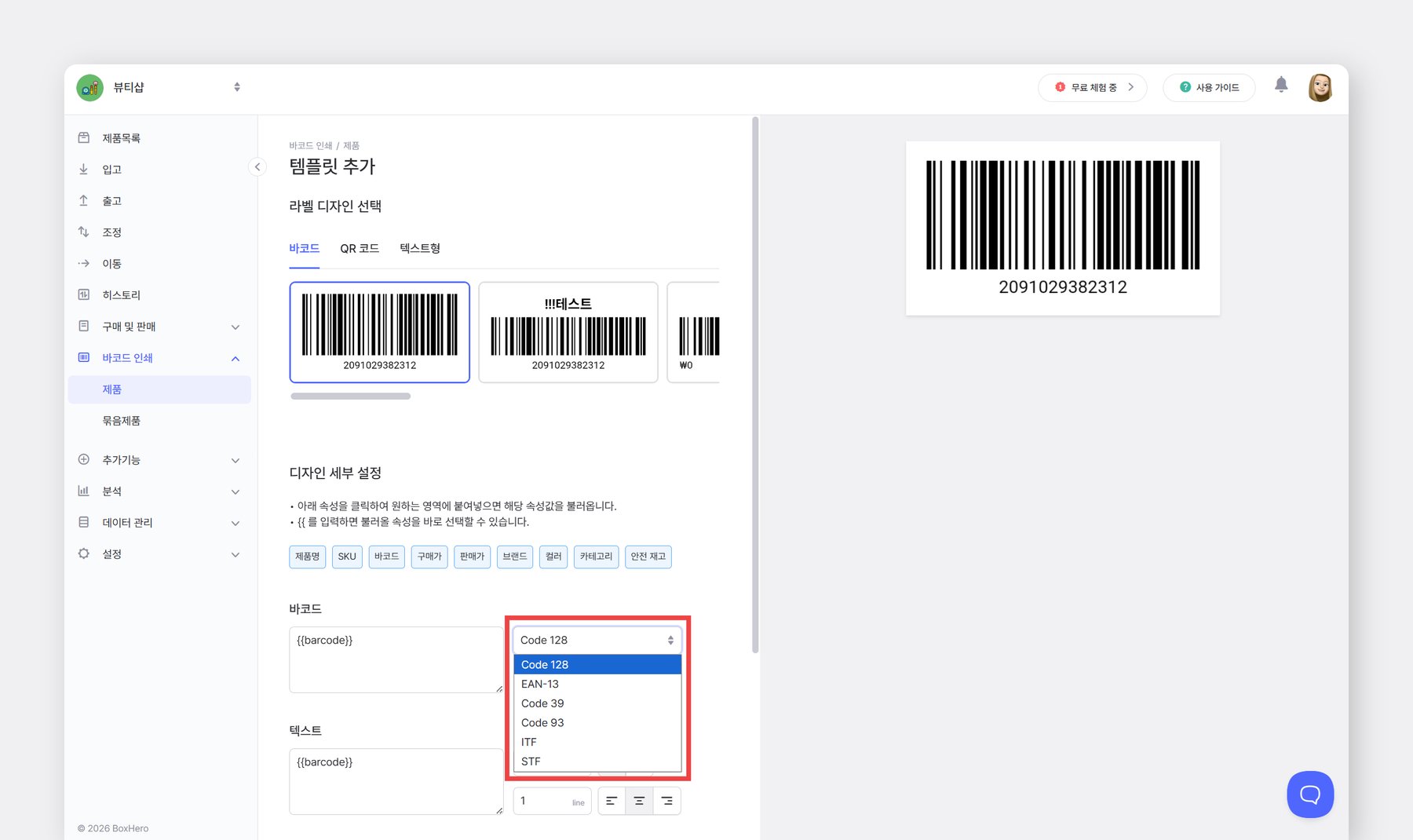 박스히어로 바코드 형식 종류와 변경하는 방법