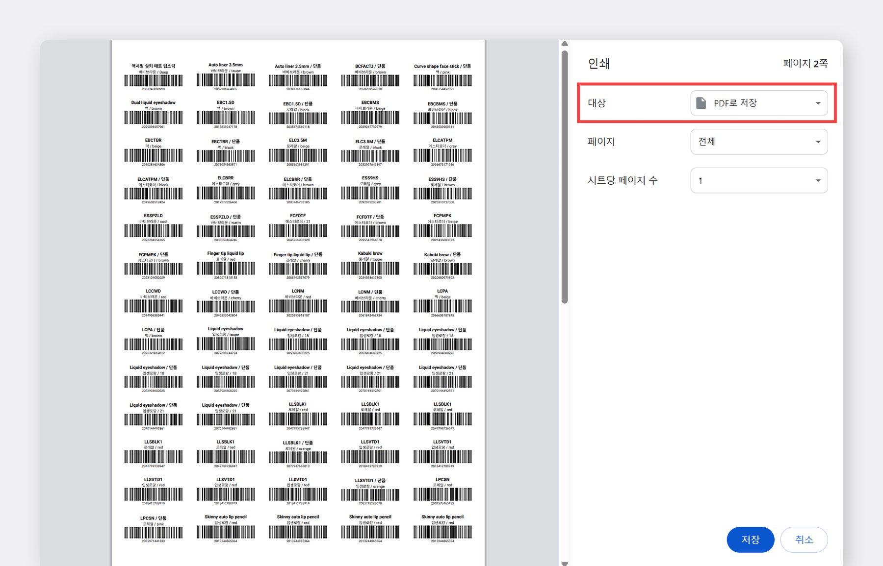 바코드 라벨 pdf 저장하는 화면