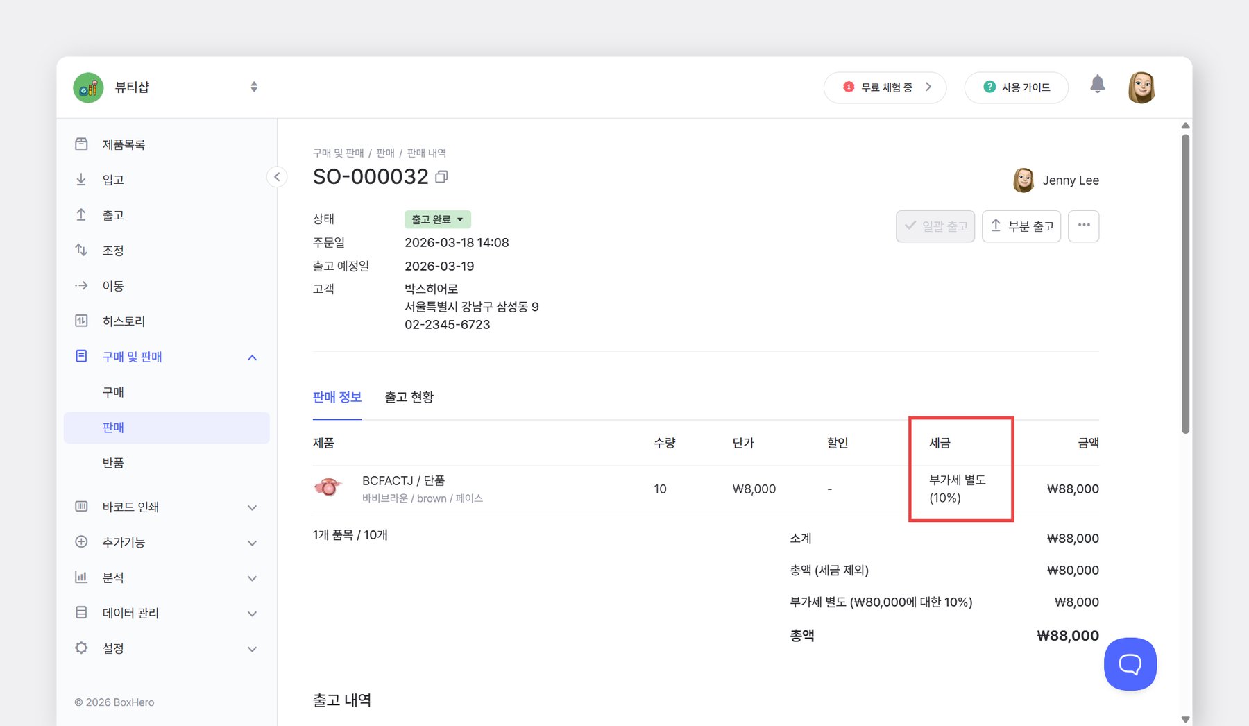 세금을 추가한 주문서 화면