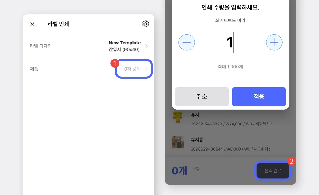 품목과 수량 선택