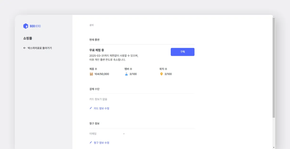 박스히어로 결제 방법